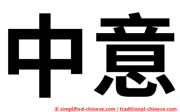 中意