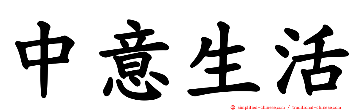 中意生活