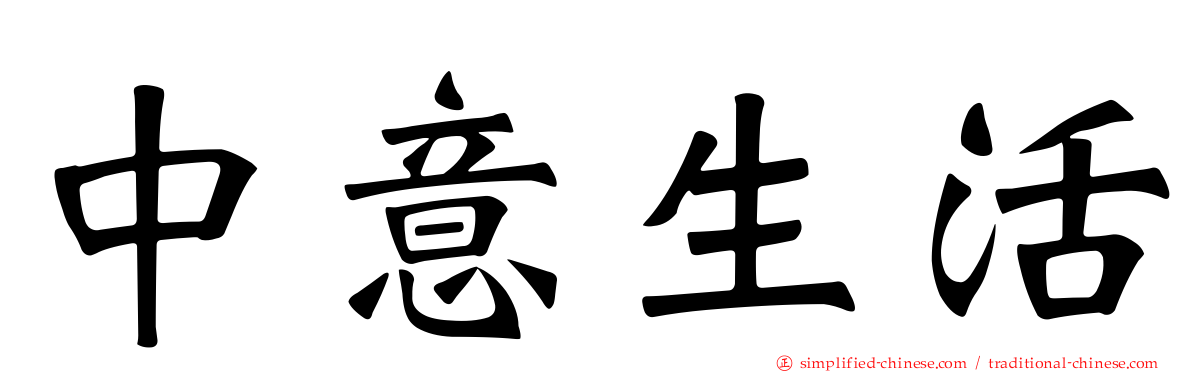 中意生活