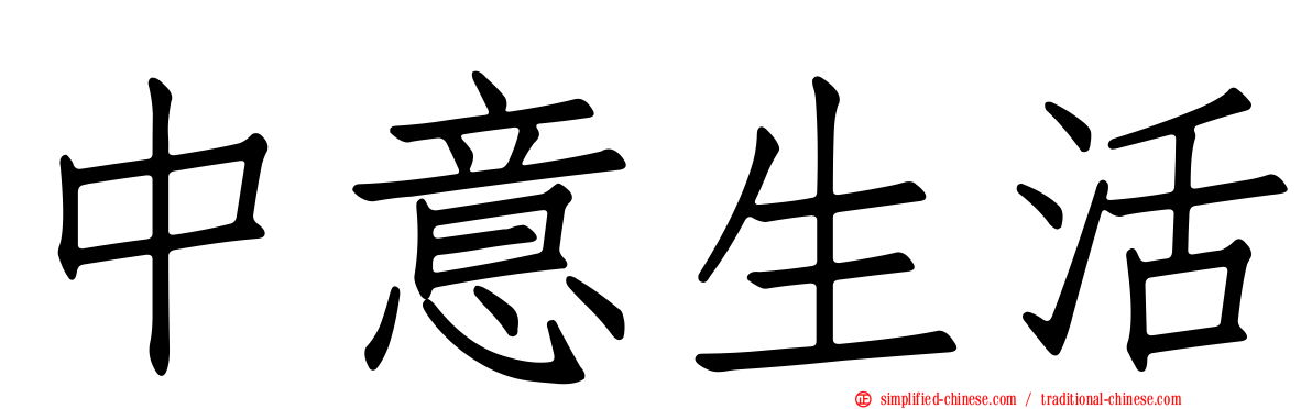 中意生活