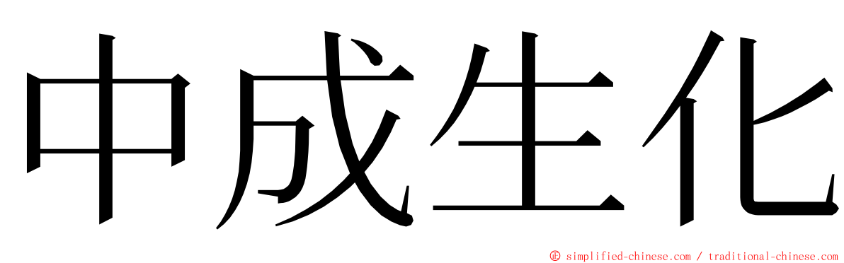 中成生化 ming font