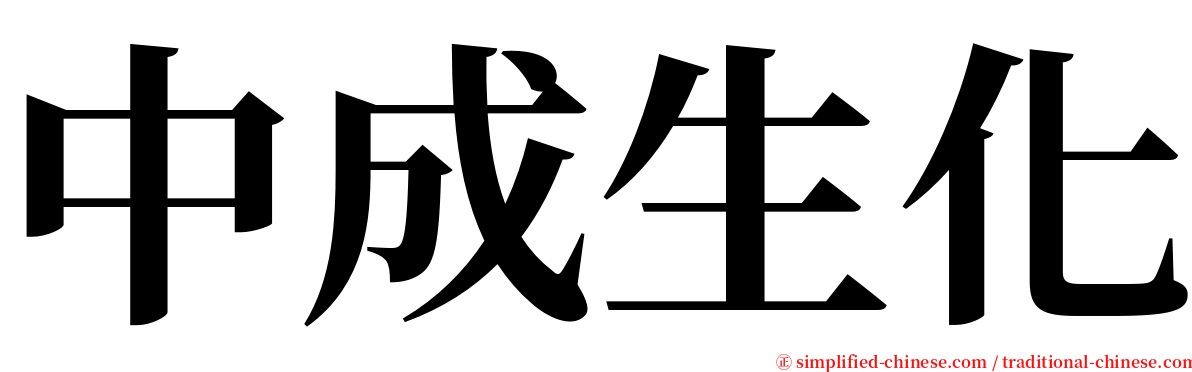中成生化 serif font