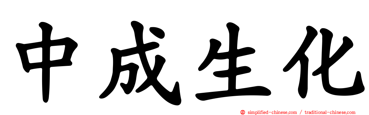 中成生化