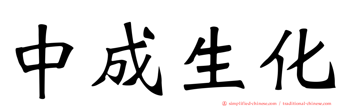 中成生化