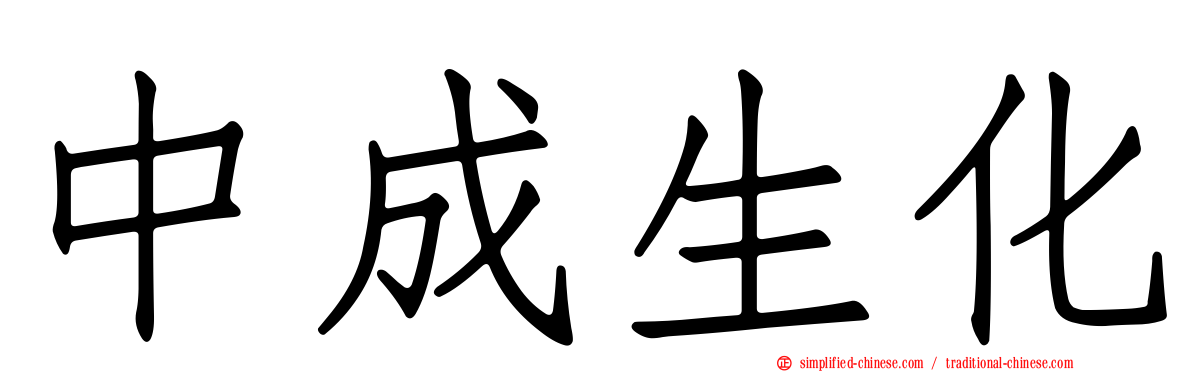 中成生化