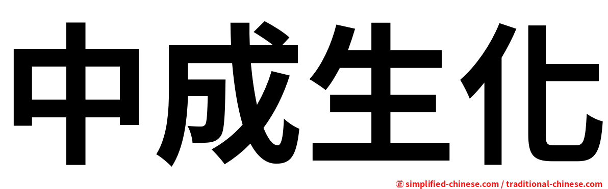 中成生化