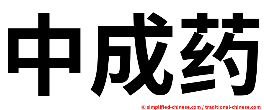 中成药