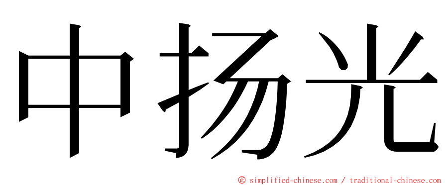 中扬光 ming font