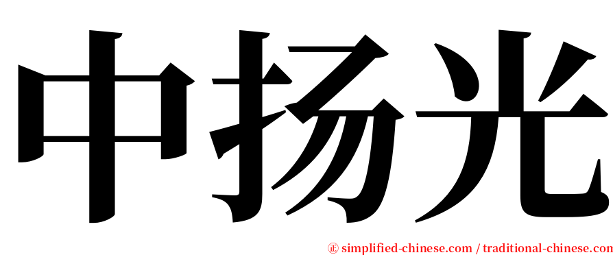 中扬光 serif font