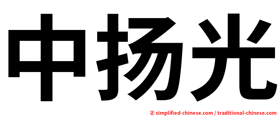 中扬光