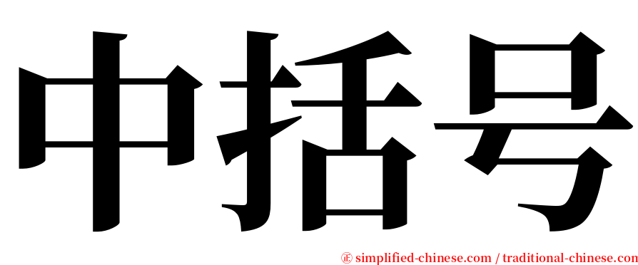 中括号 serif font