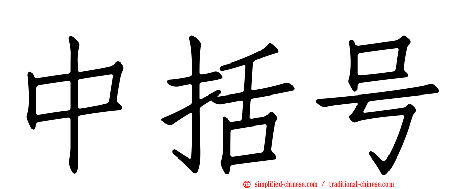 中括号