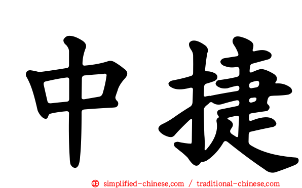 中捷