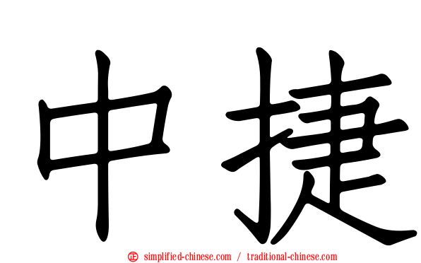 中捷