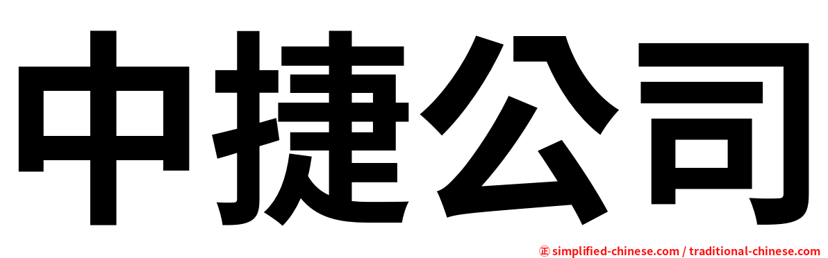 中捷公司
