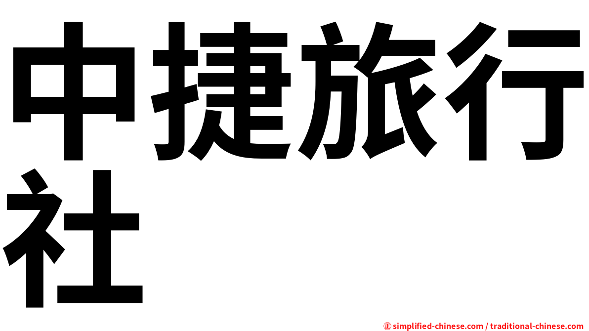中捷旅行社