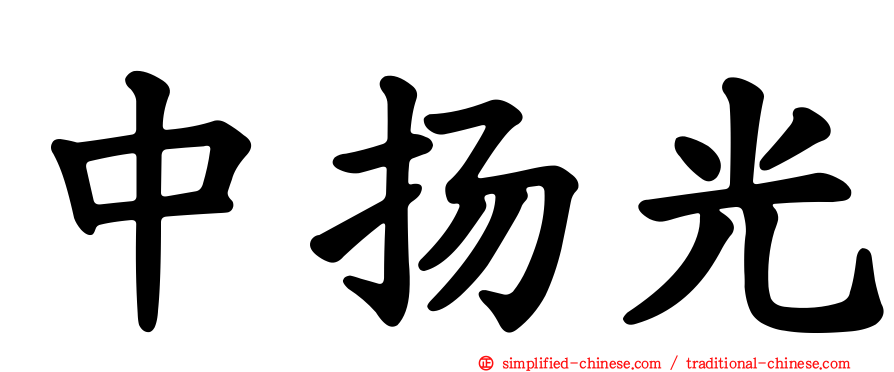 中扬光
