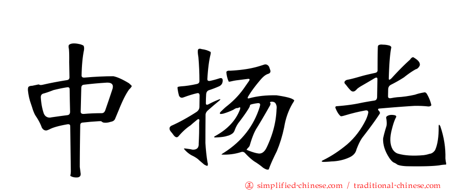 中扬光