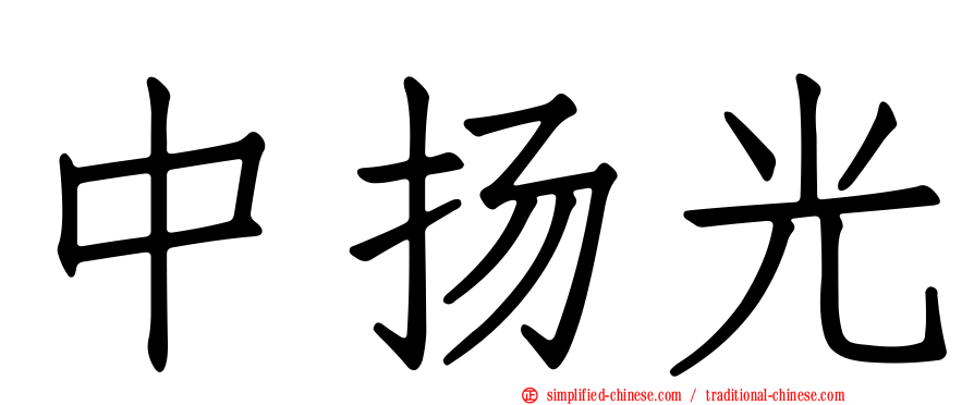 中扬光