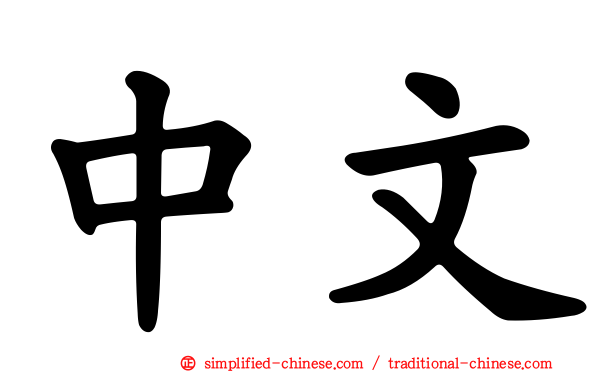 中文