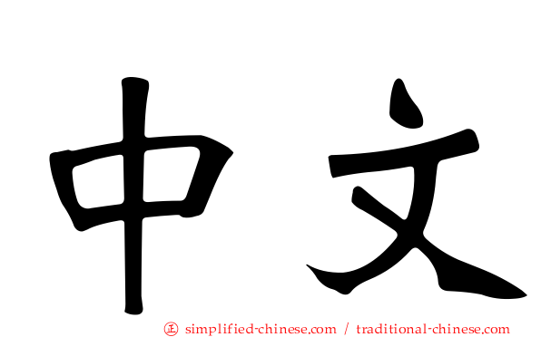 中文