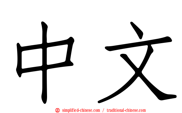 中文