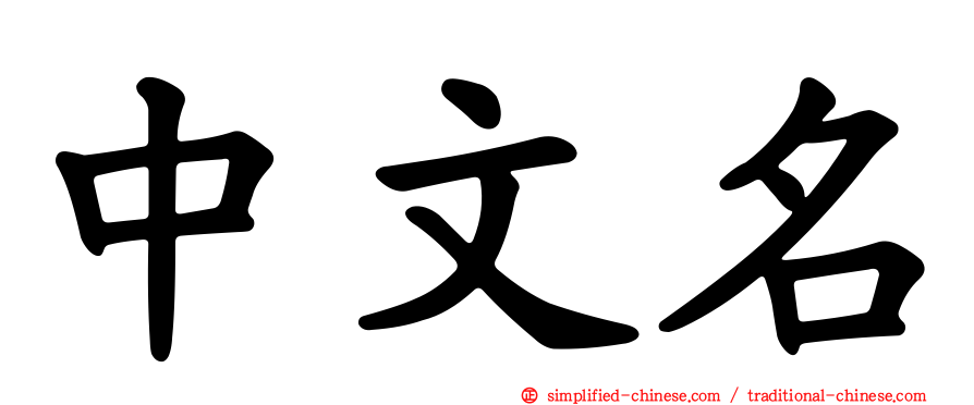 中文名
