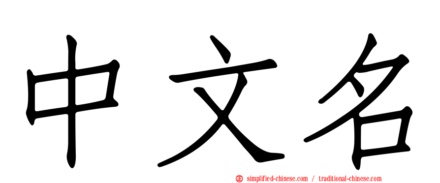 中文名