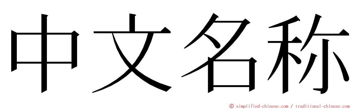 中文名称 ming font