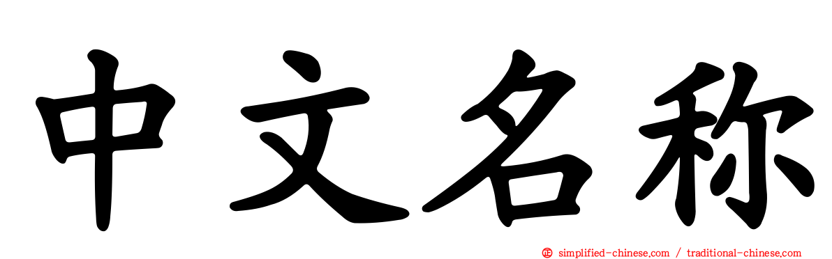 中文名称