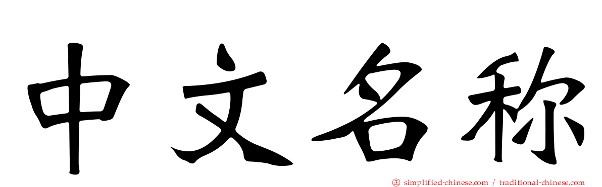 中文名称