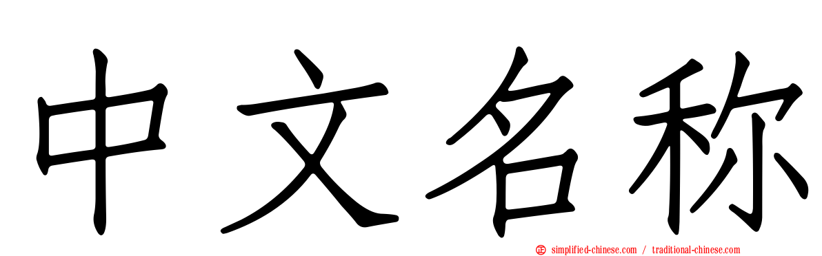 中文名称