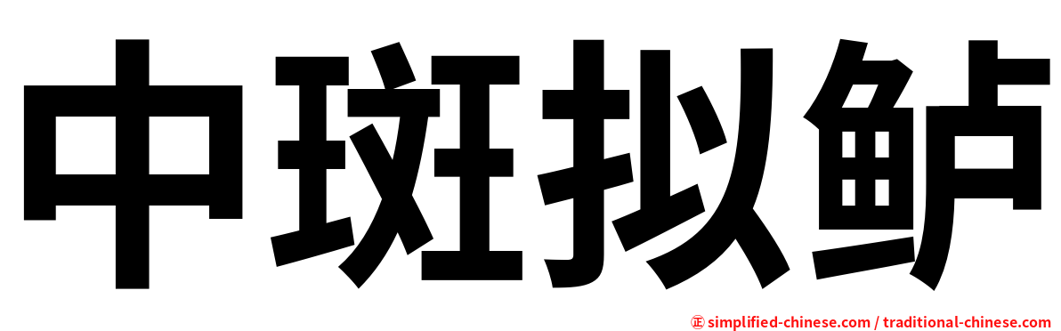 中斑拟鲈