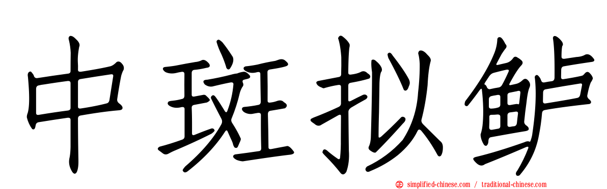 中斑拟鲈