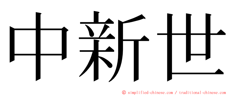 中新世 ming font