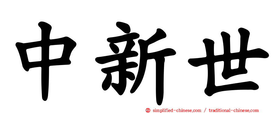 中新世