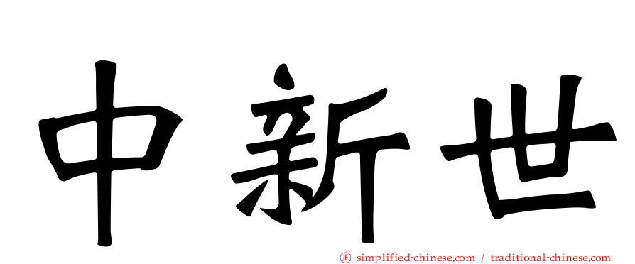 中新世