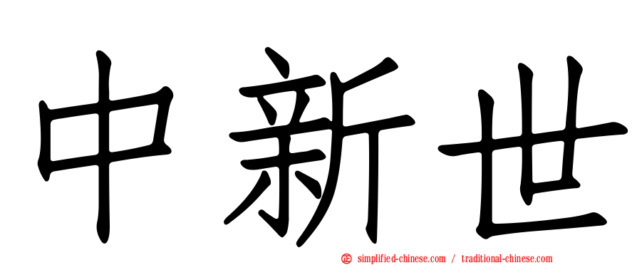 中新世