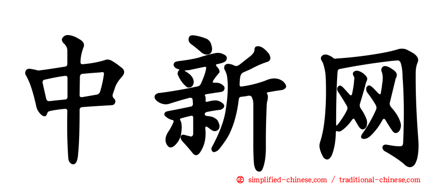 中新网