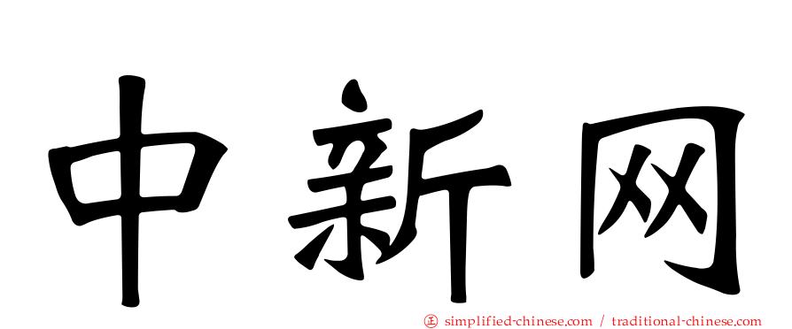 中新网