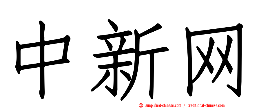 中新网