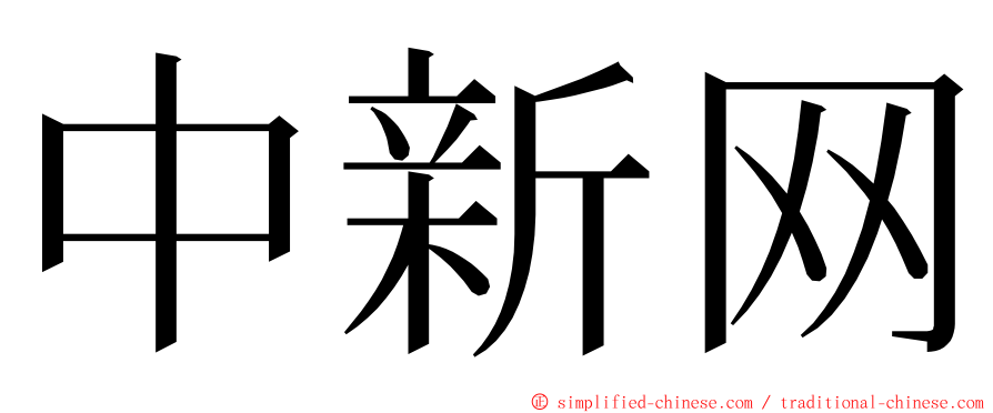 中新网 ming font