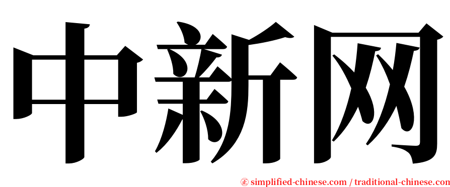 中新网 serif font