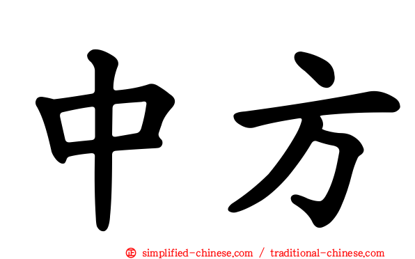 中方