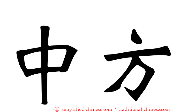 中方