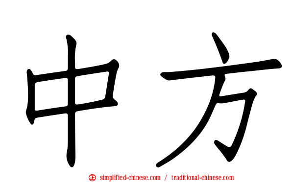 中方