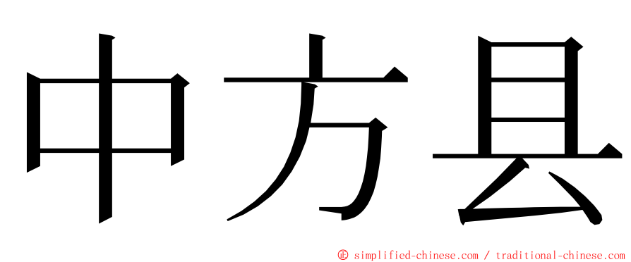 中方县 ming font
