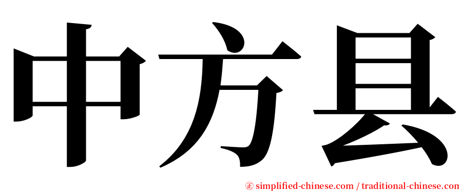 中方县 serif font