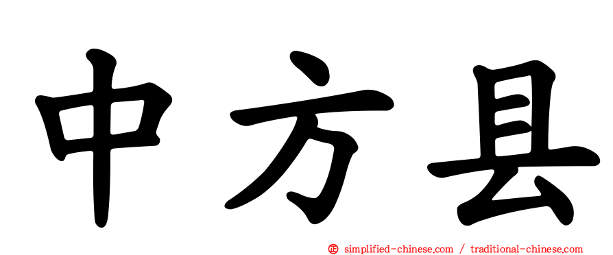 中方县