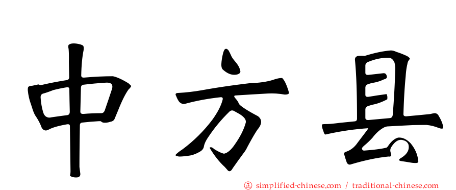 中方县
